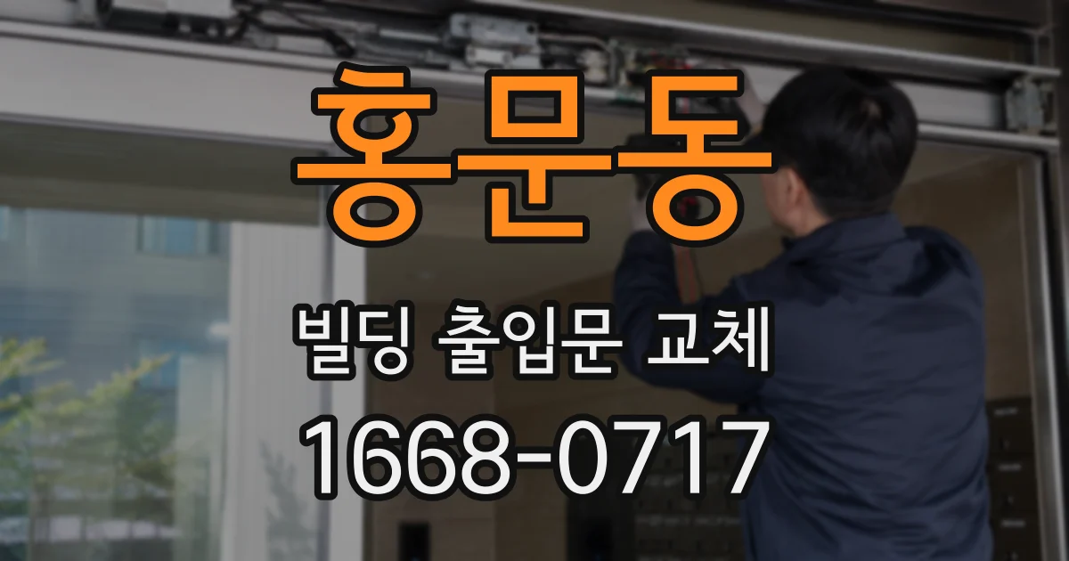 홍문동 빌딩 출입문 교체