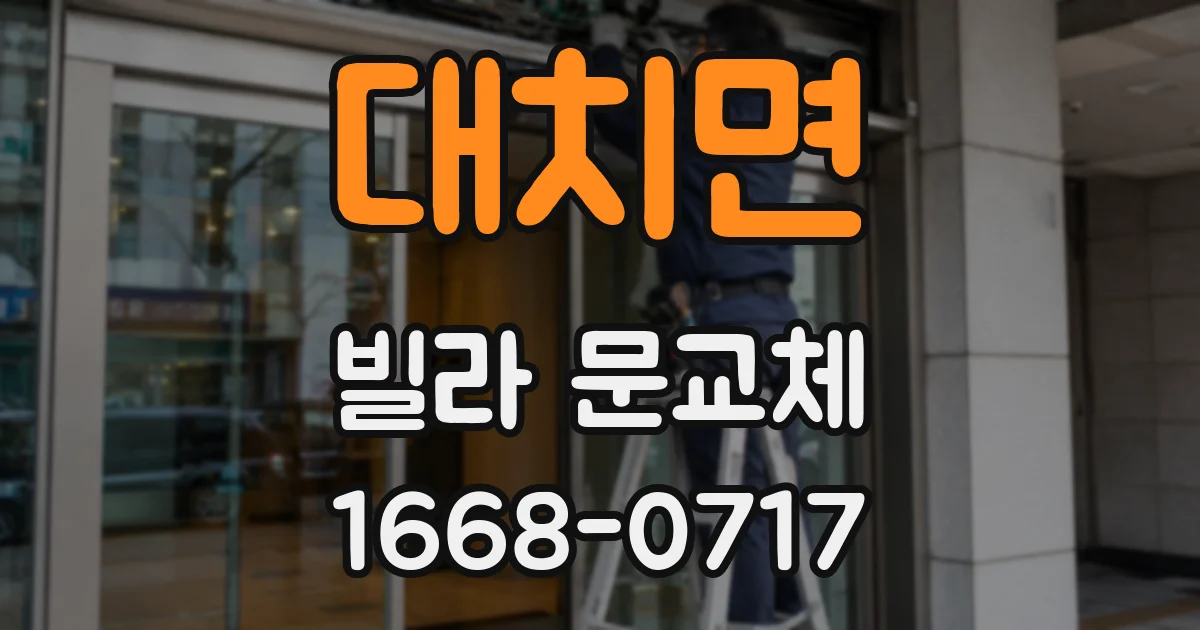 대치면 빌라 문교체