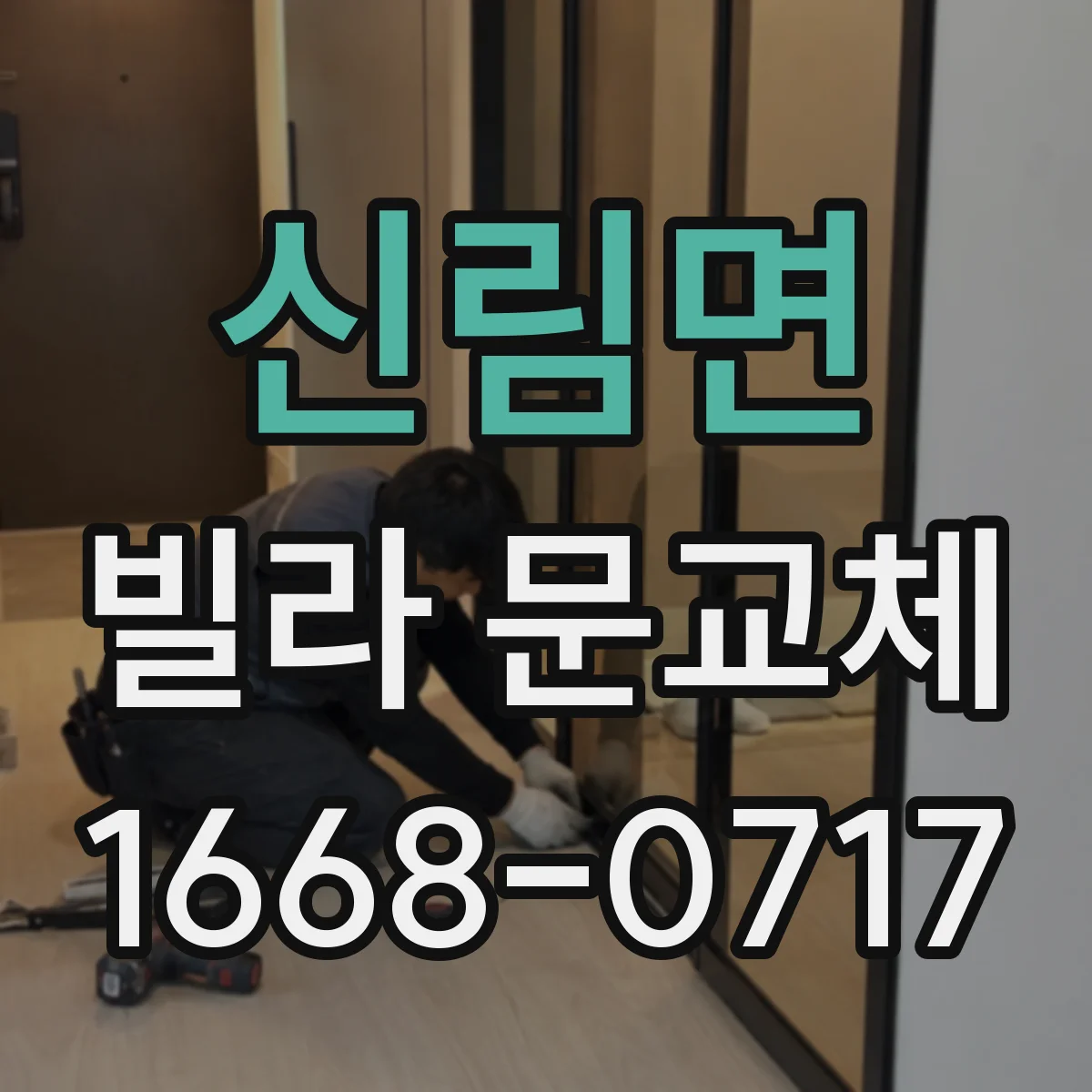 신림면 빌라 문교체