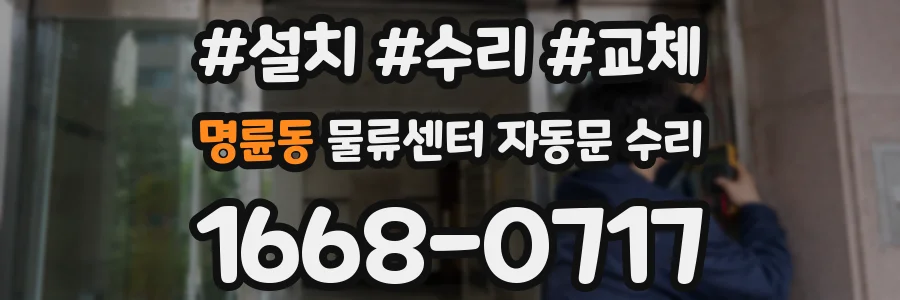 명륜동 물류센터 자동문 수리