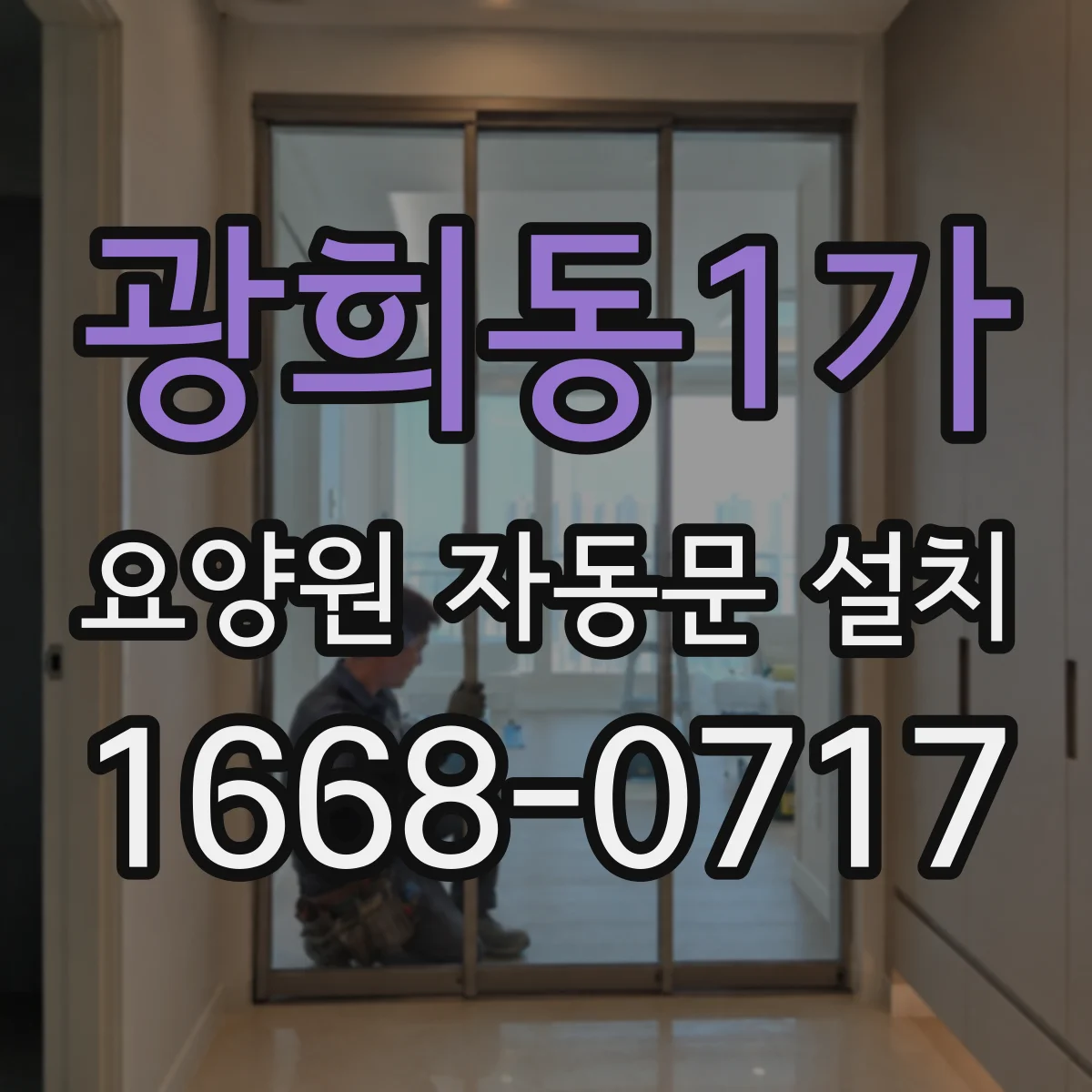 광희동1가 요양원 자동문 설치