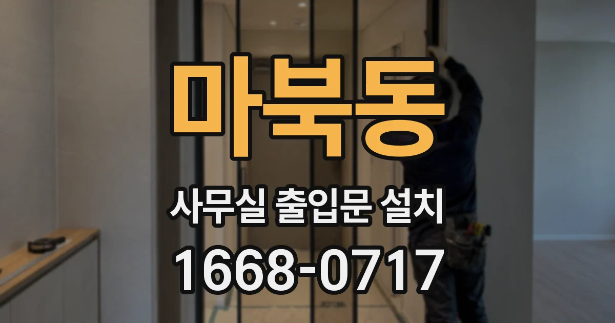 마북동 사무실 출입문 설치