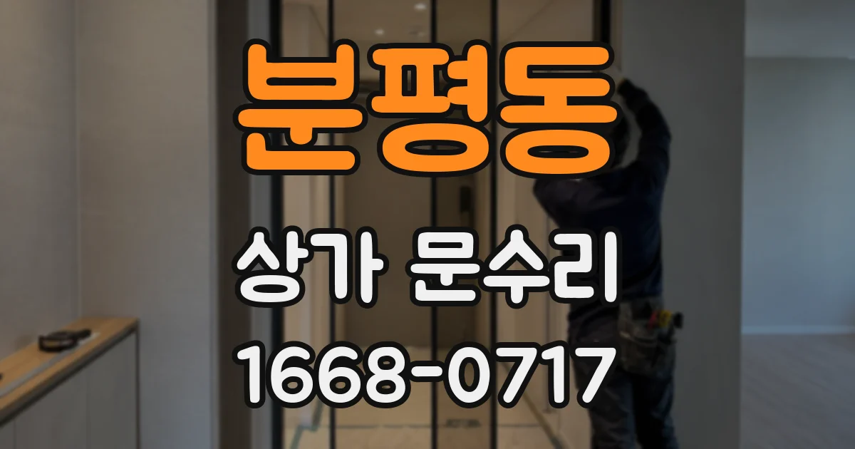 분평동 상가 문수리