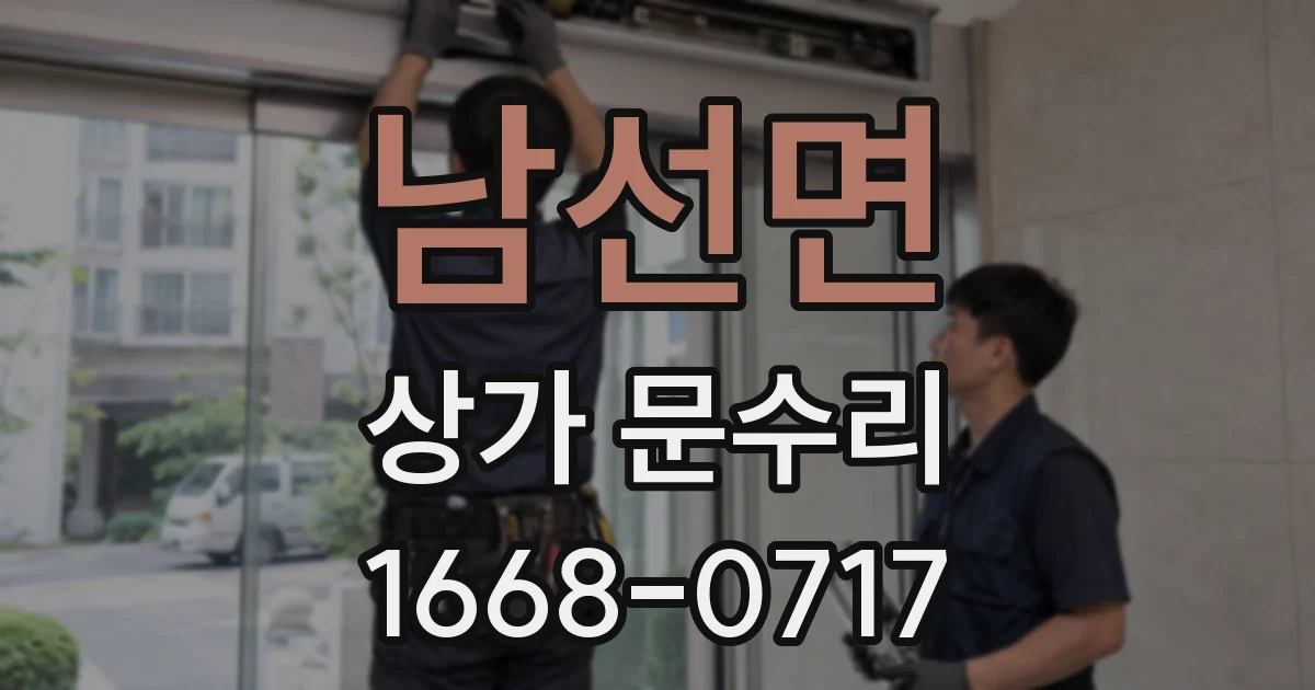남선면 상가 문수리