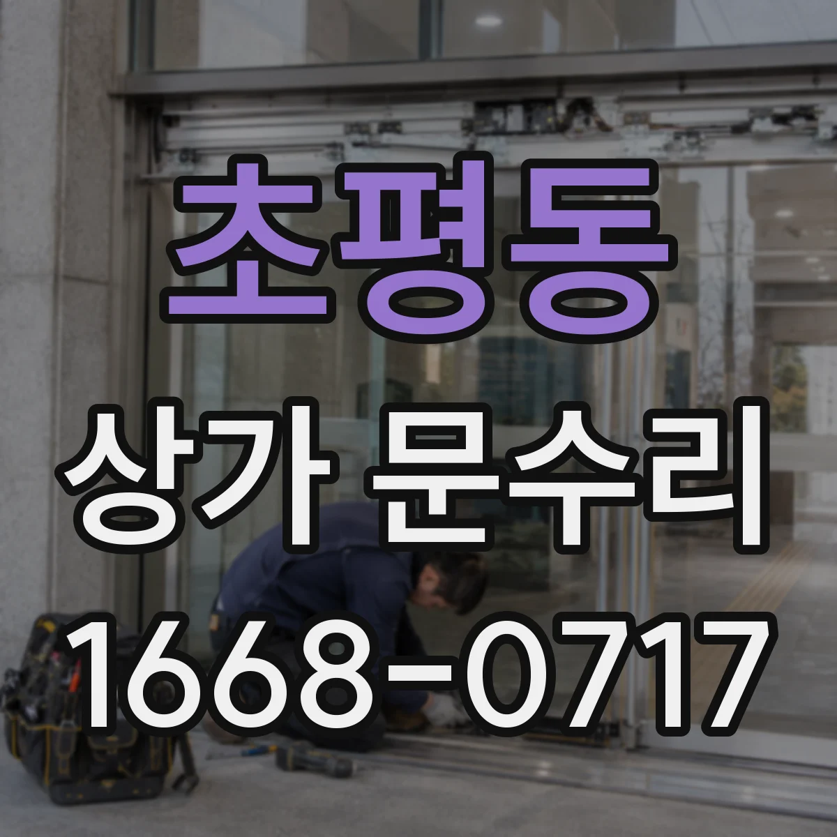 초평동 상가 문수리