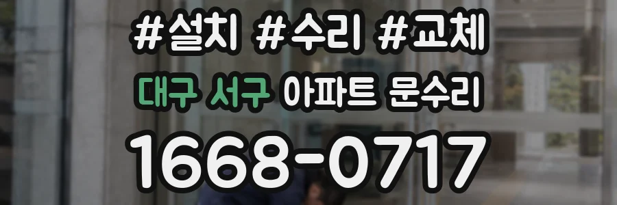 대구 서구 아파트 문수리