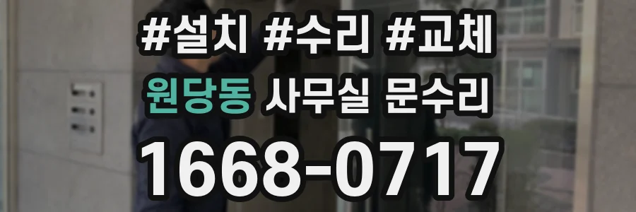 원당동 사무실 문수리