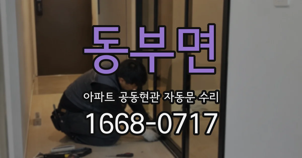 동부면 아파트 공동현관 자동문 수리