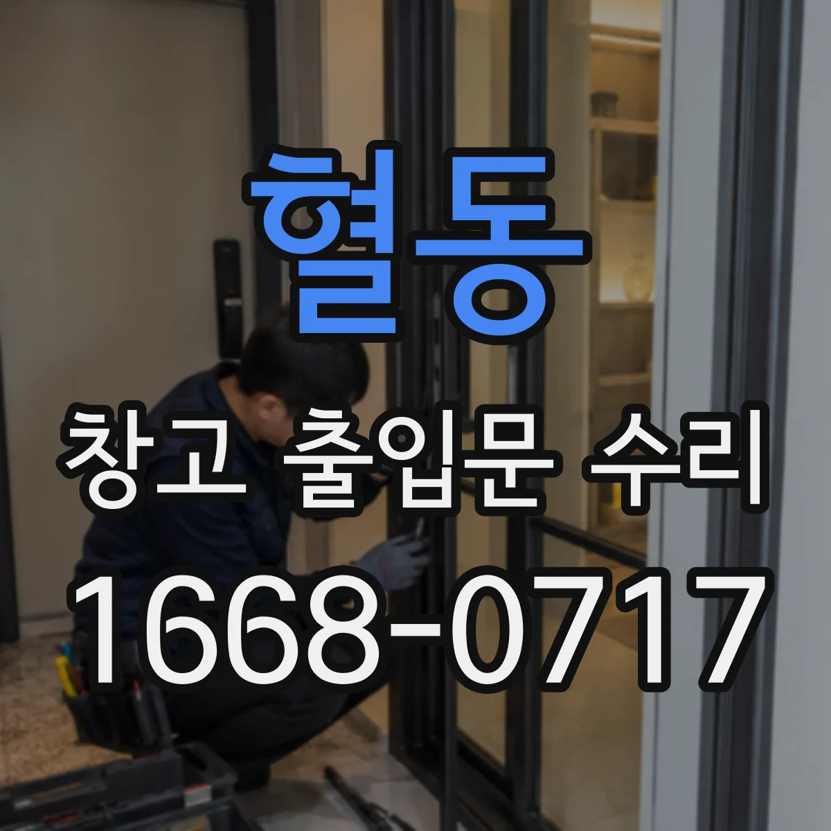 혈동 창고 출입문 수리
