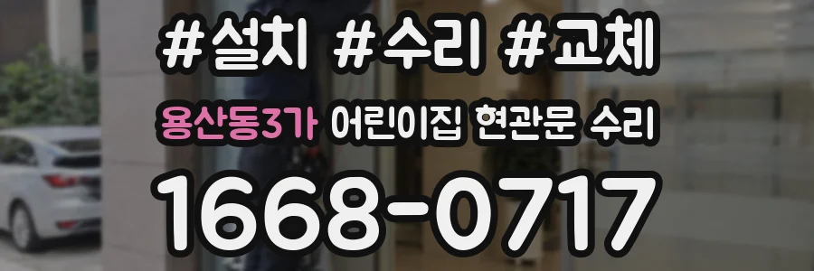 용산동3가 어린이집 현관문 수리