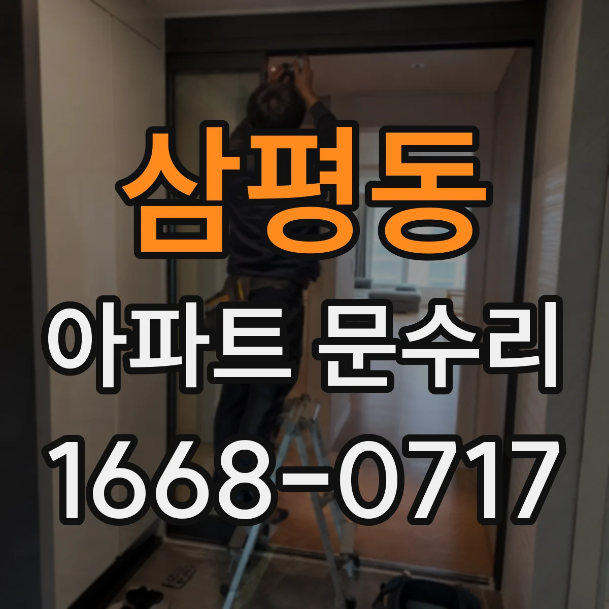 삼평동 아파트 문수리
