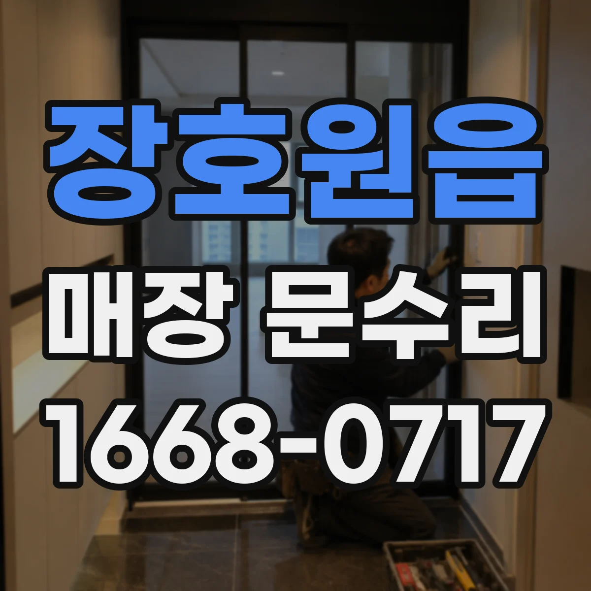 장호원읍 매장 문수리