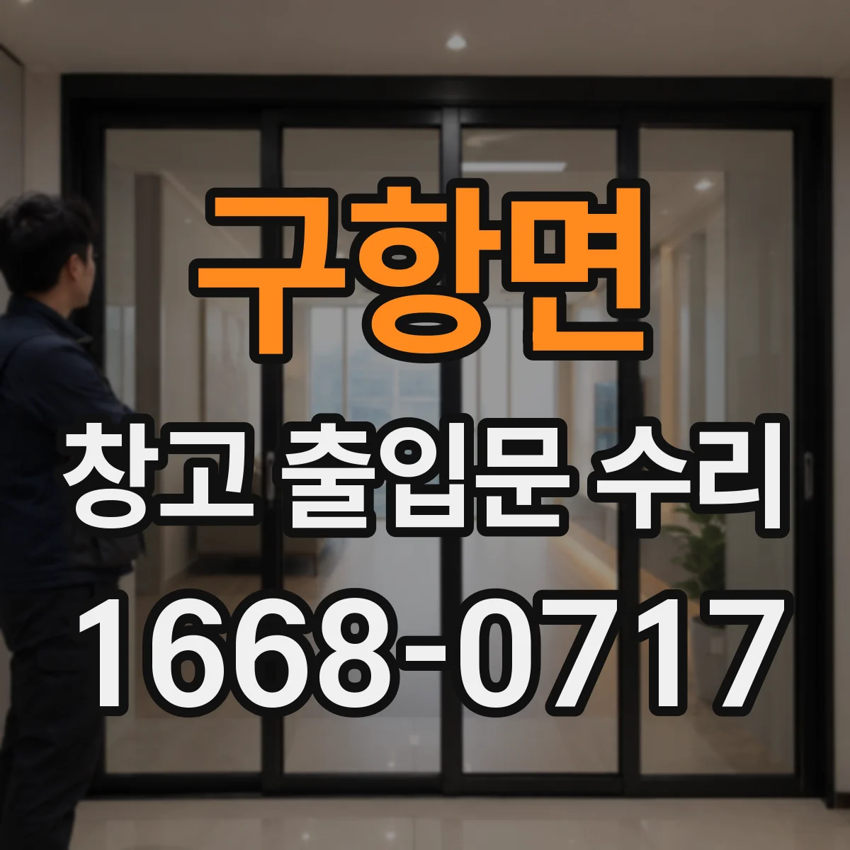 구항면 창고 출입문 수리