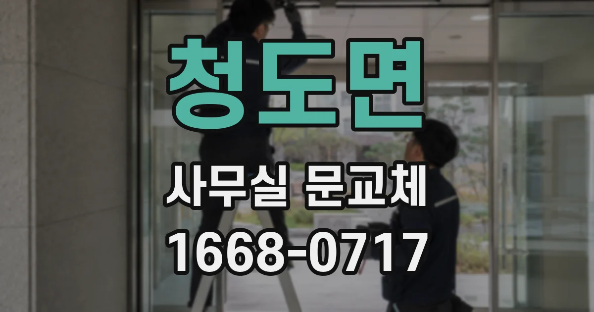청도면 사무실 문교체