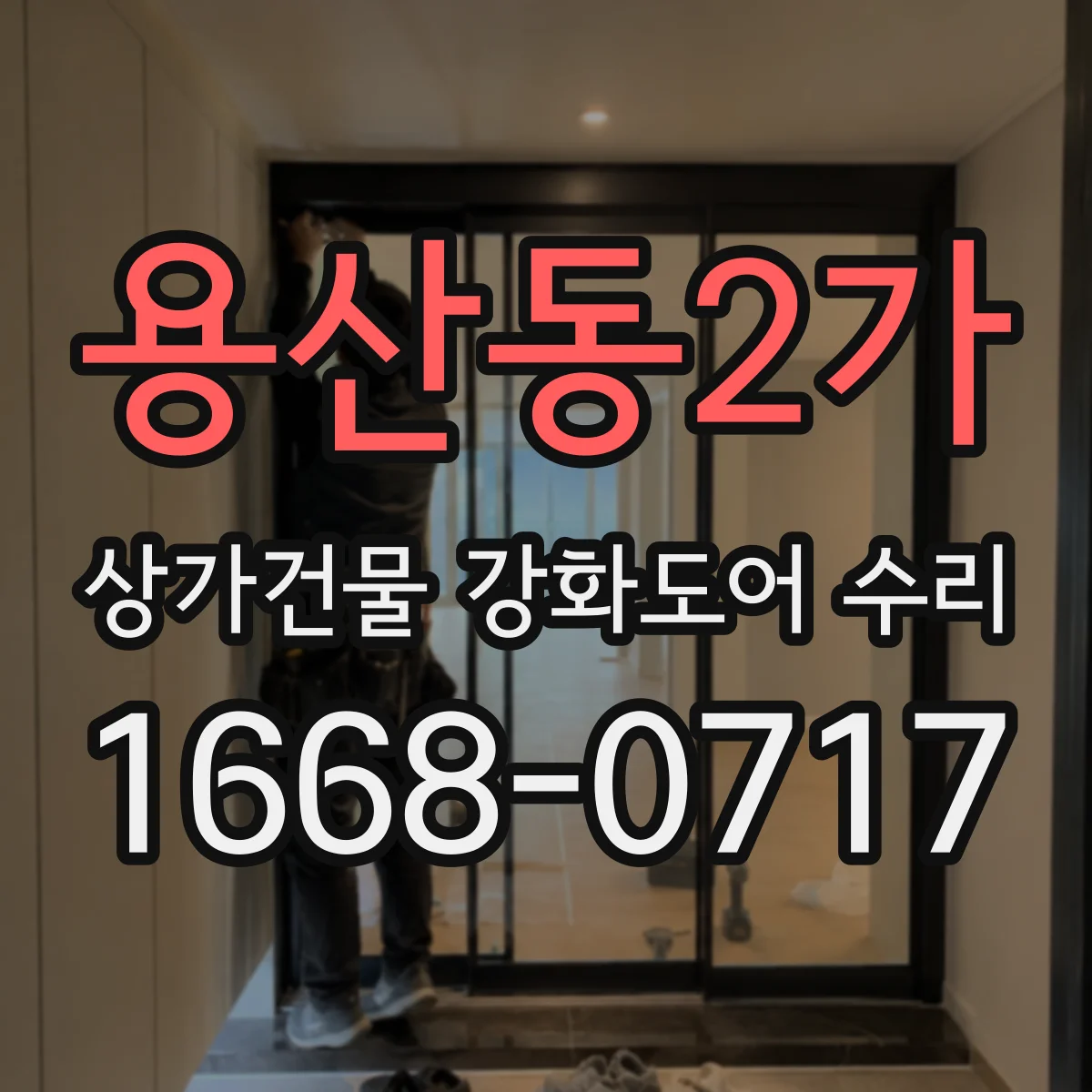 용산동2가 상가건물 강화도어 수리