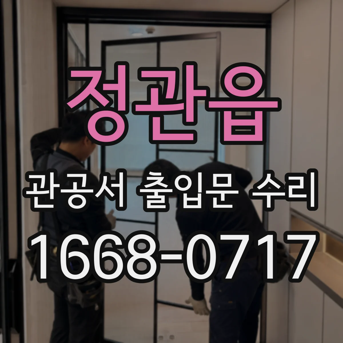 정관읍 관공서 출입문 수리