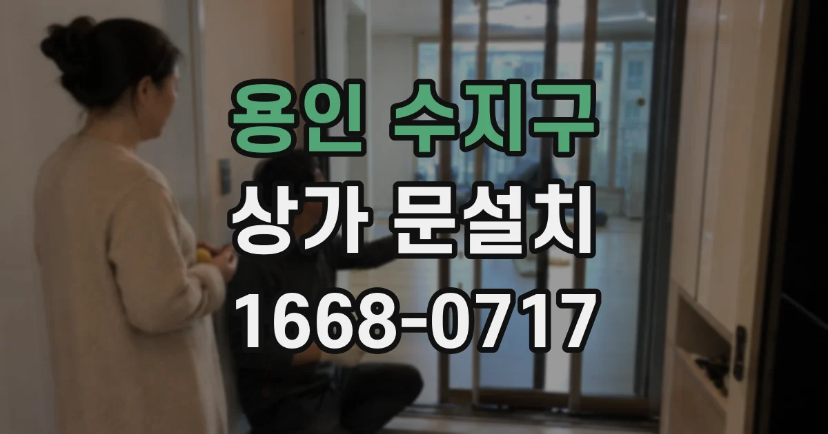 용인 수지구 상가 문설치
