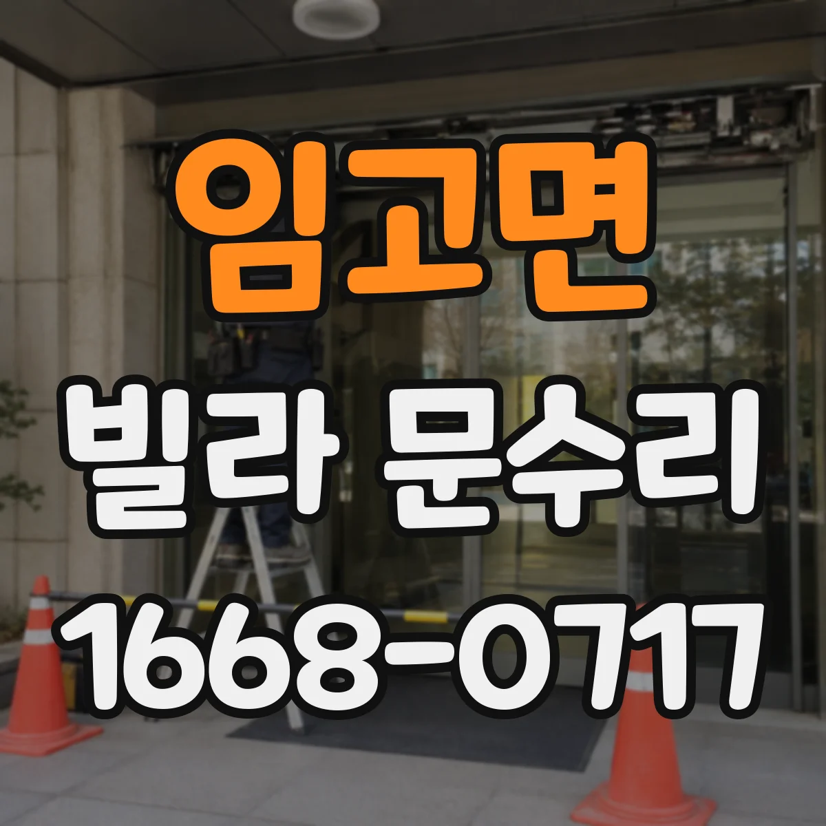 임고면 빌라 문수리