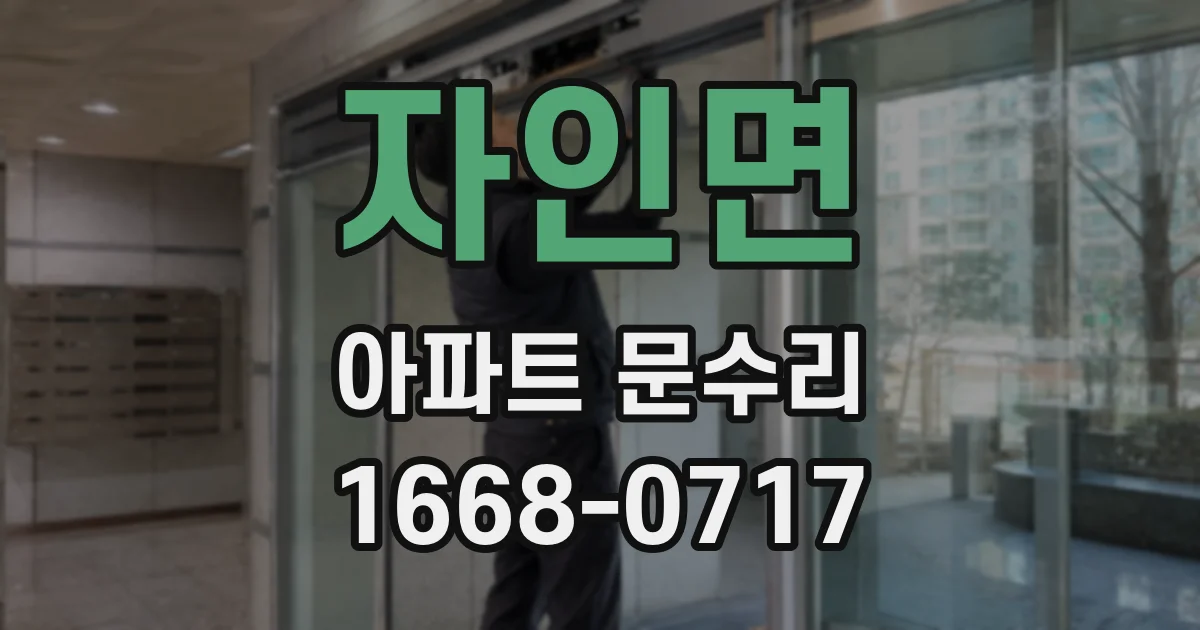 자인면 아파트 문수리