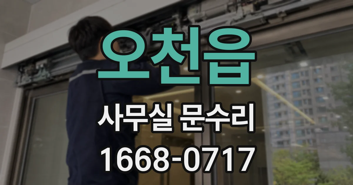 오천읍 사무실 문수리