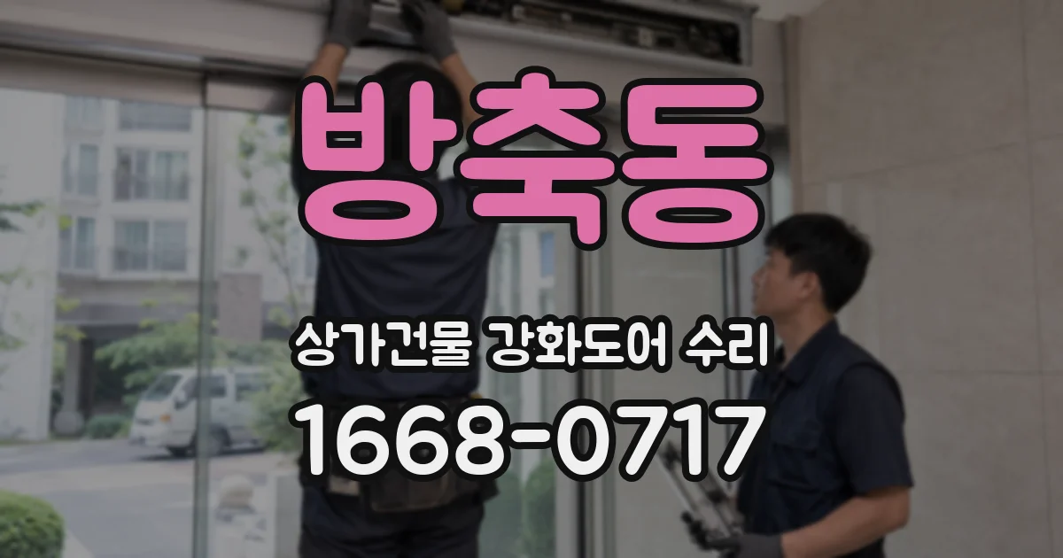 방축동 상가건물 강화도어 수리