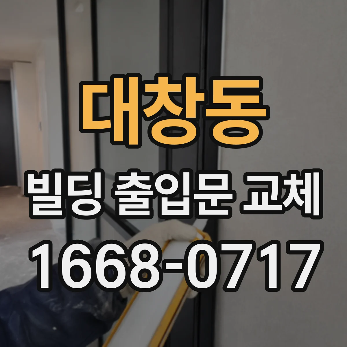 대창동 빌딩 출입문 교체