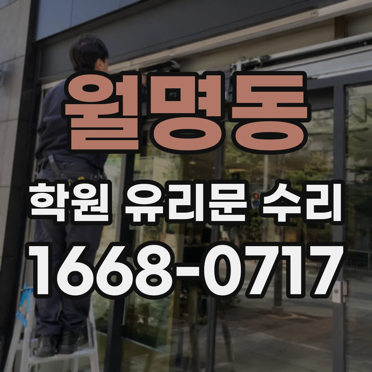 월명동 학원 유리문 수리