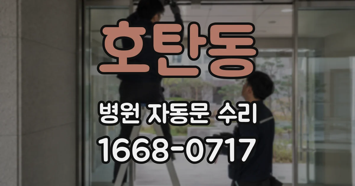 호탄동 병원 자동문 수리