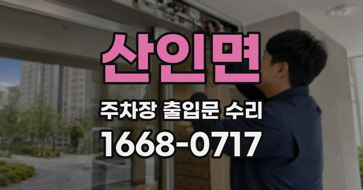 산인면 주차장 출입문 수리