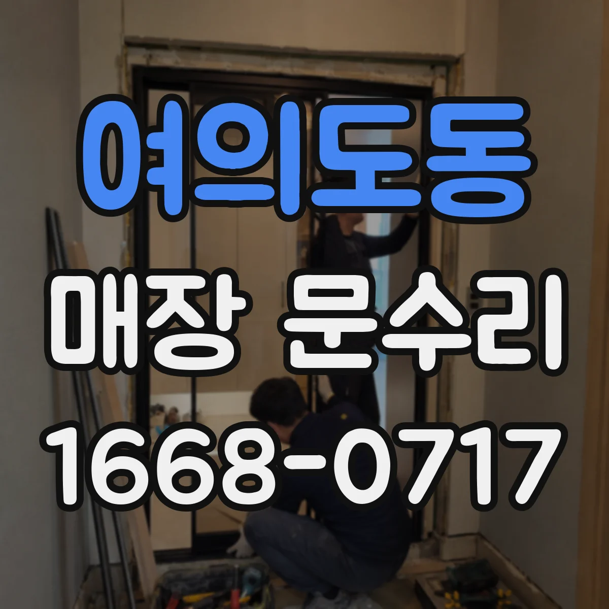 여의도동 매장 문수리