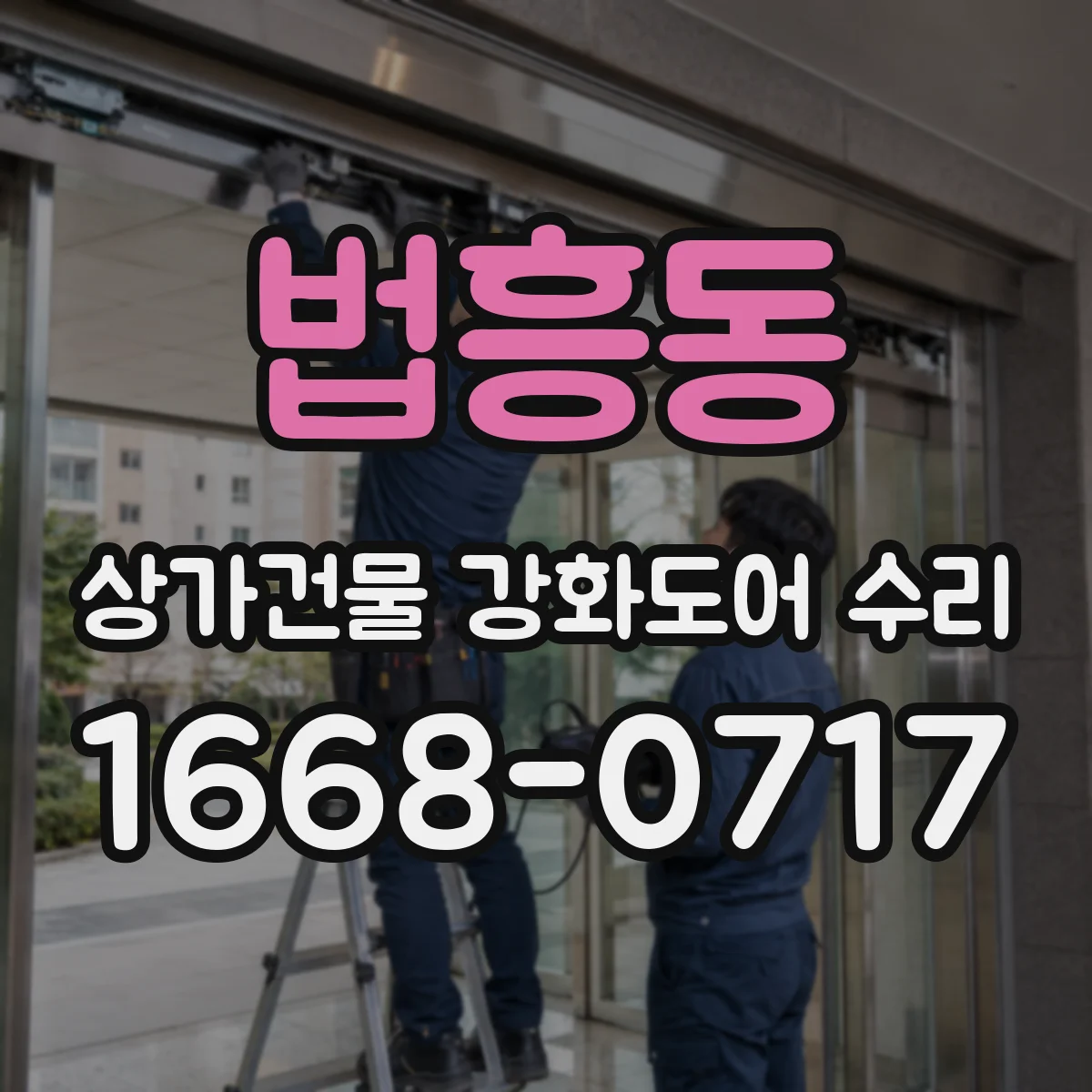 법흥동 상가건물 강화도어 수리