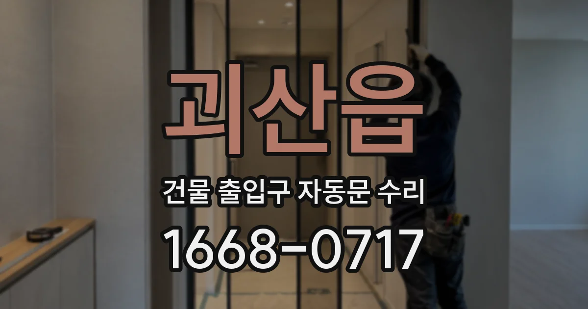 괴산읍 건물 출입구 자동문 수리