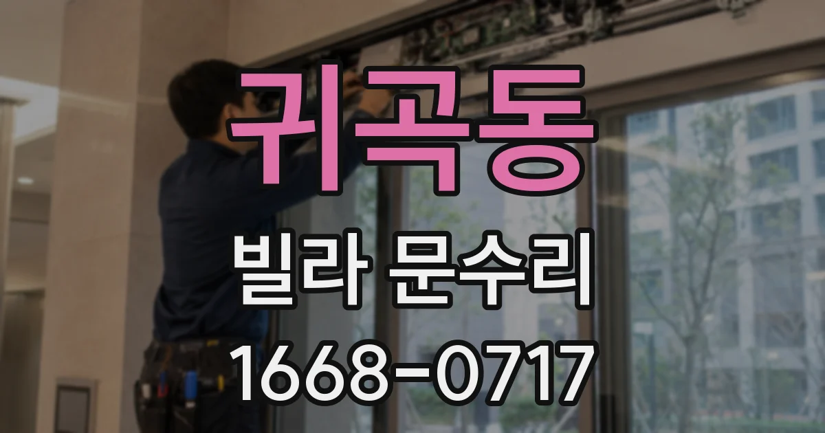 귀곡동 빌라 문수리
