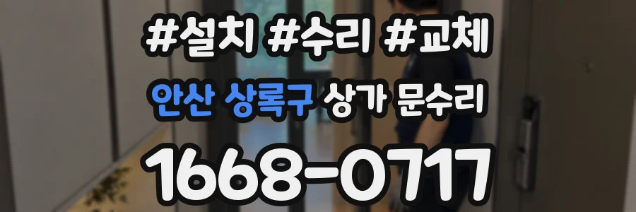안산 상록구 상가 문수리