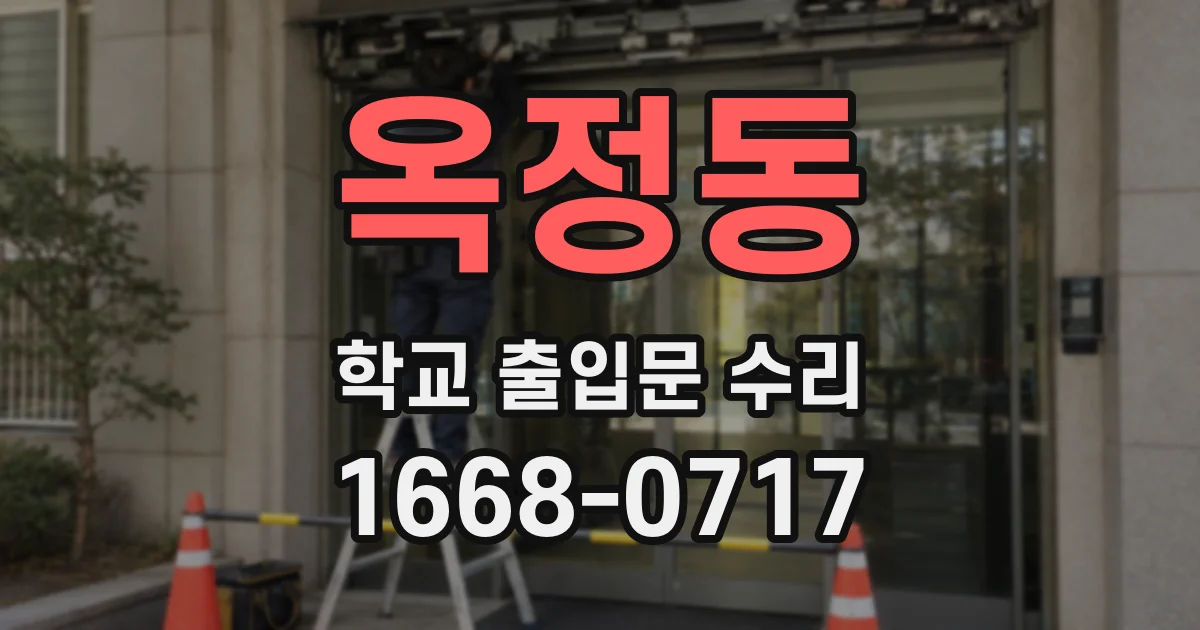 옥정동 학교 출입문 수리