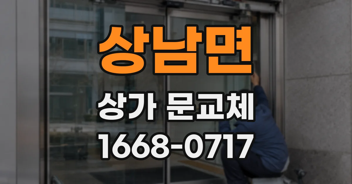 상남면 상가 문교체