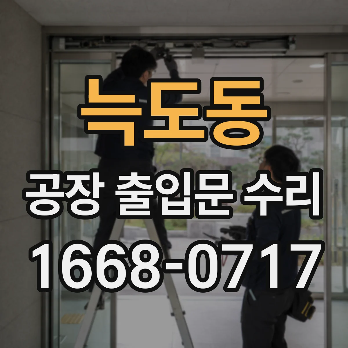 늑도동 공장 출입문 수리