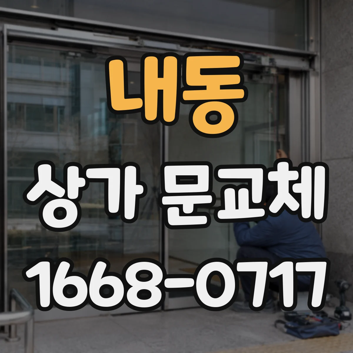 내동 상가 문교체