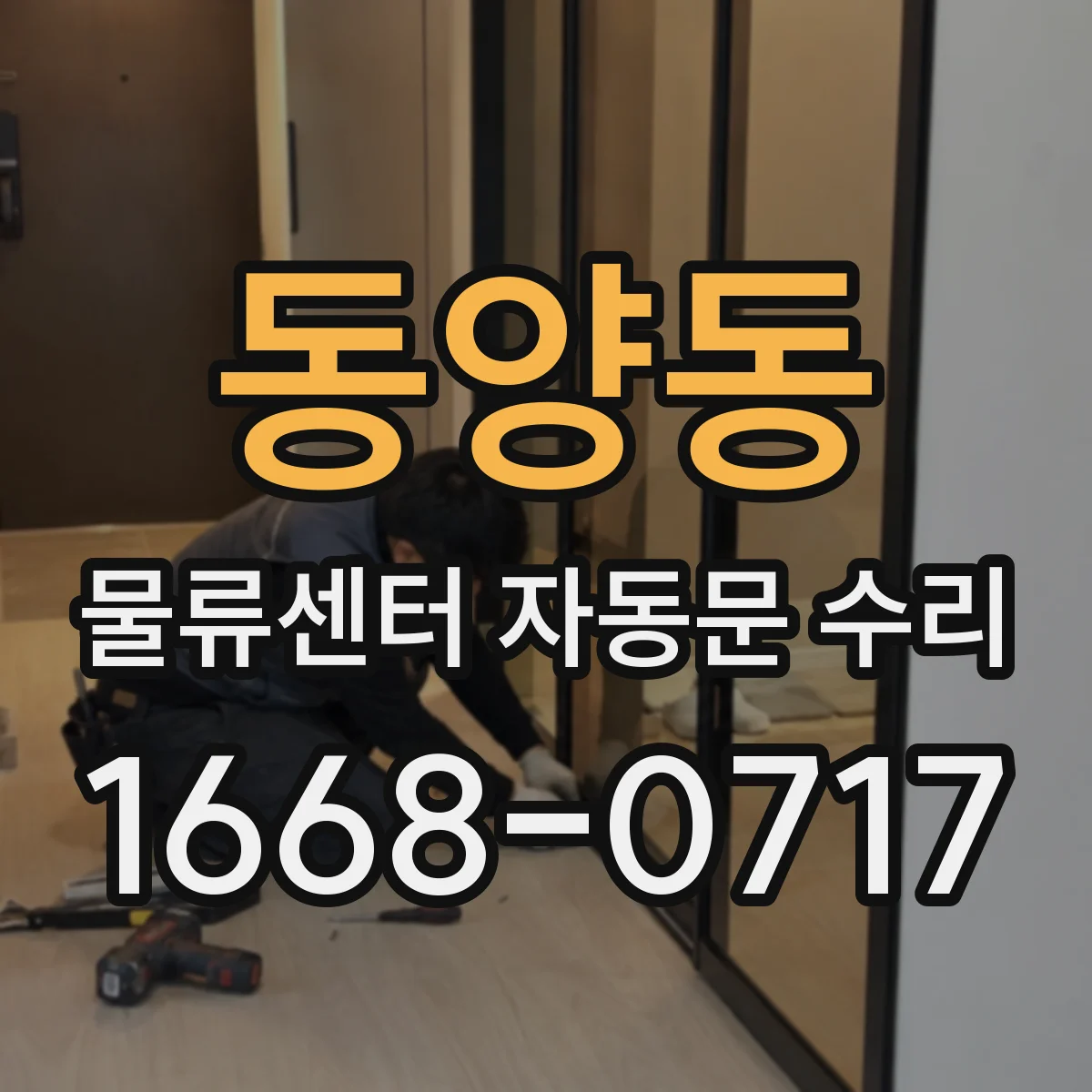 동양동 물류센터 자동문 수리