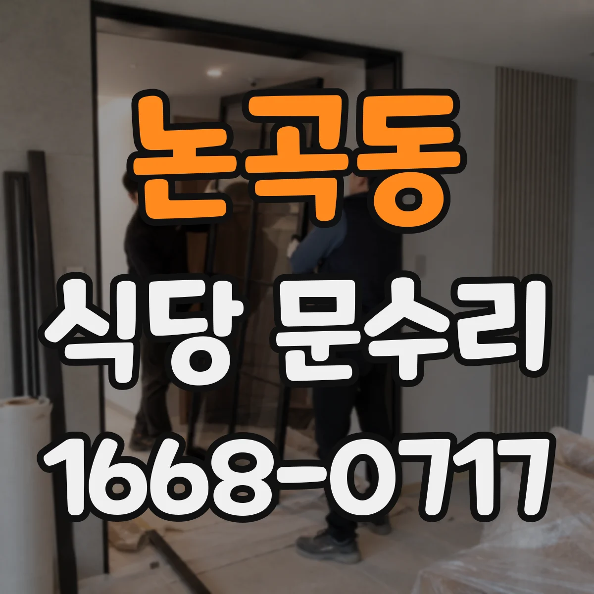 논곡동 식당 문수리