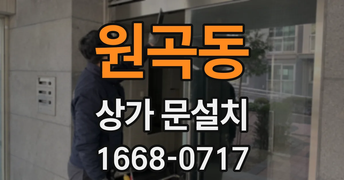 원곡동 상가 문설치