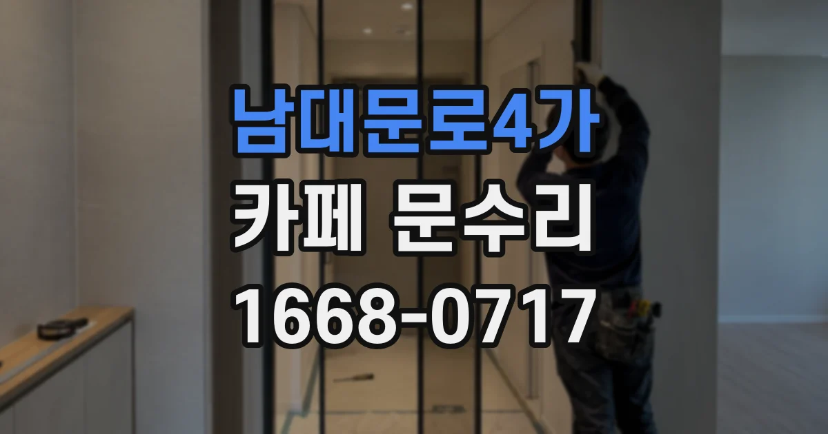 남대문로4가 카페 문수리
