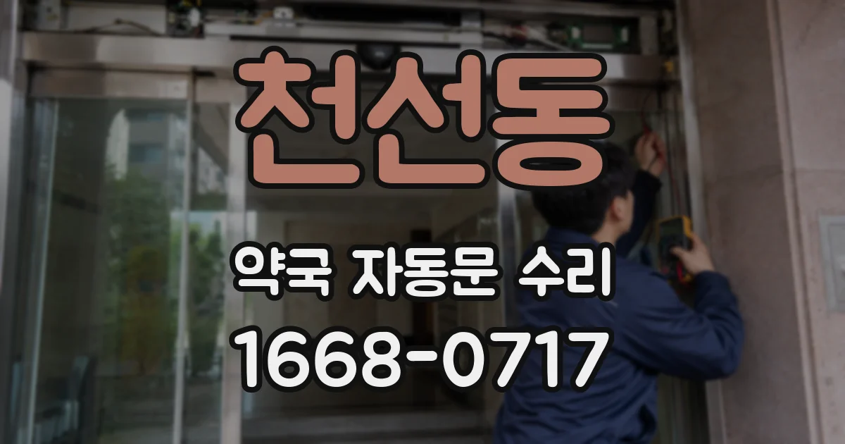 천선동 약국 자동문 수리