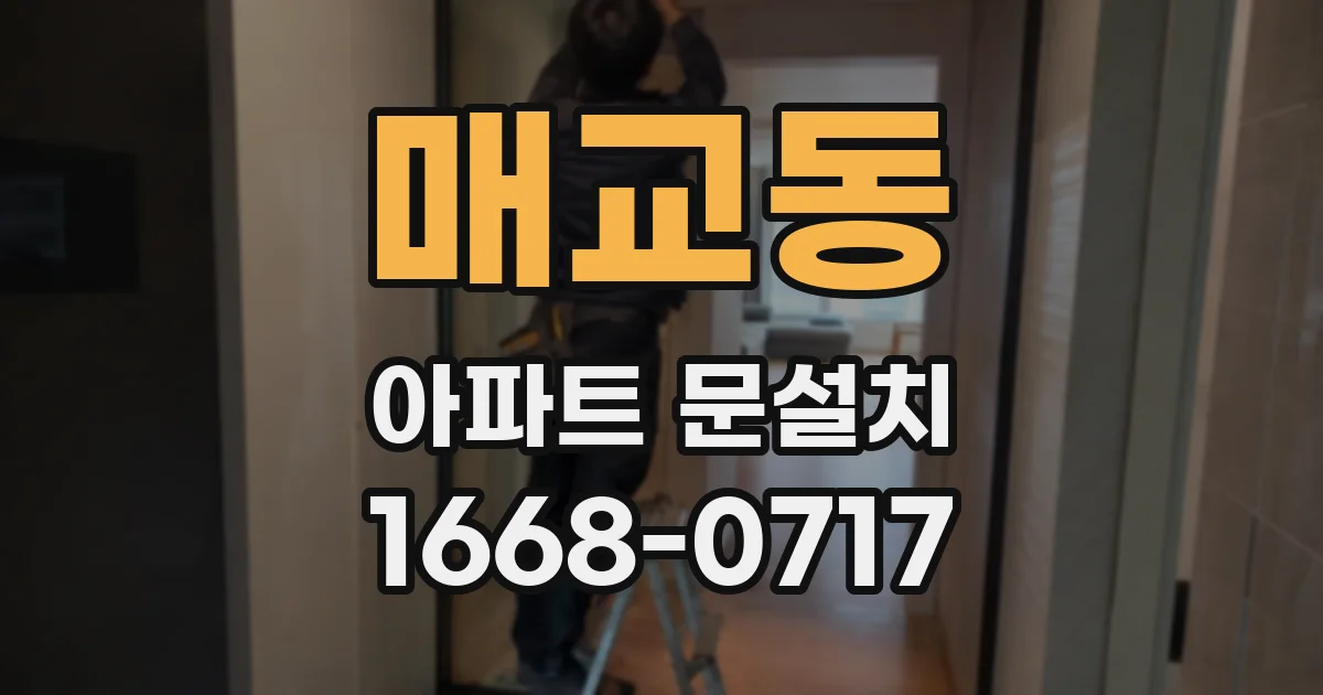 매교동 아파트 문설치
