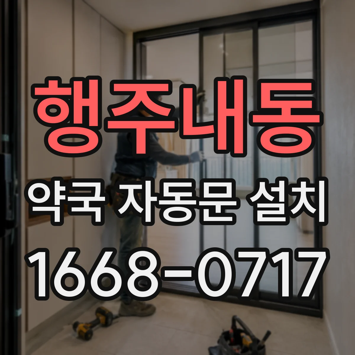 행주내동 약국 자동문 설치