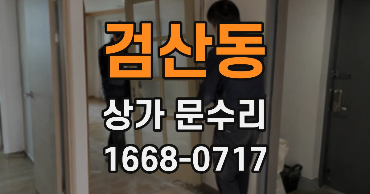 검산동 상가 문수리