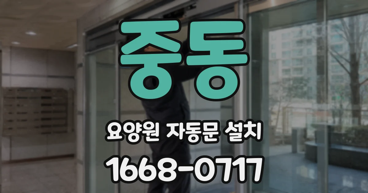 중동 요양원 자동문 설치