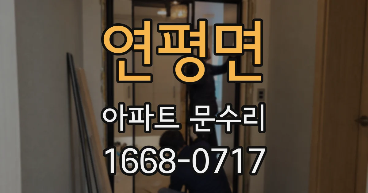 연평면 아파트 문수리