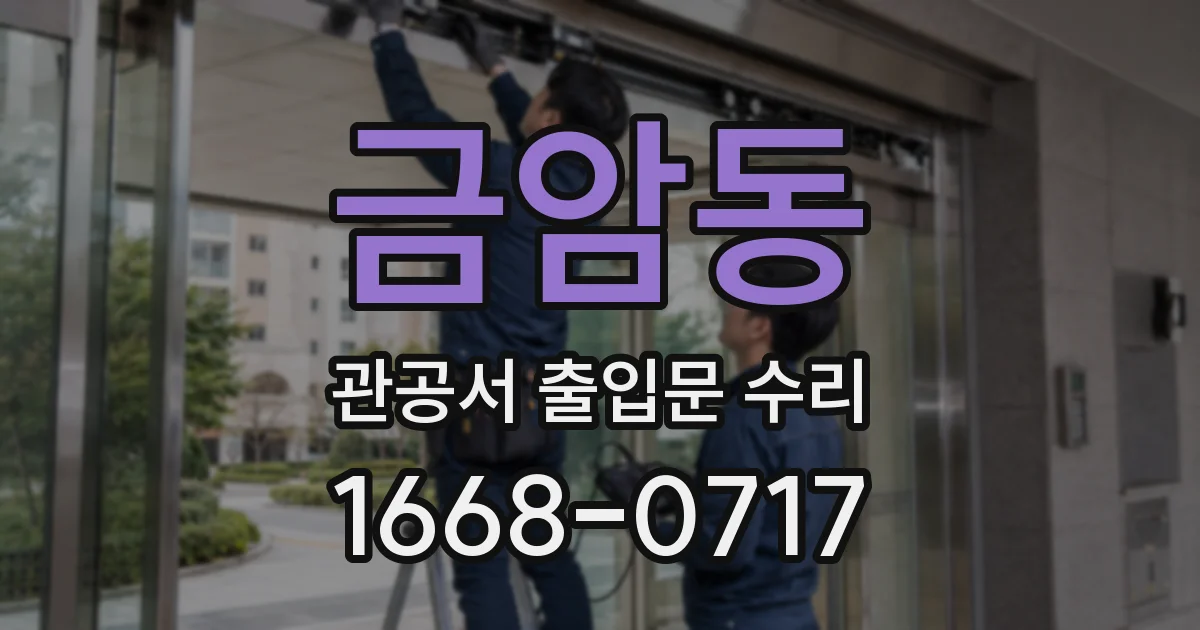 금암동 관공서 출입문 수리