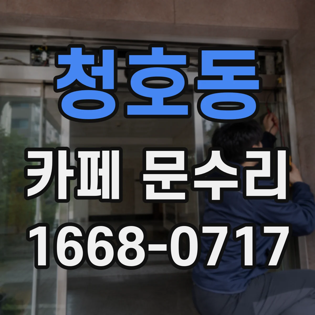 청호동 카페 문수리